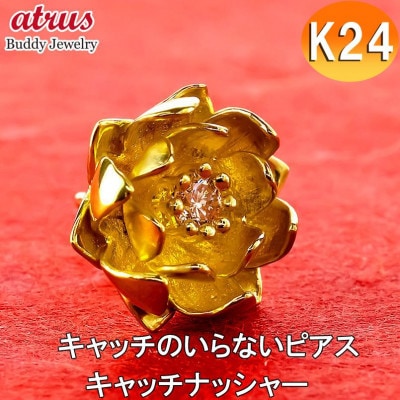 24金(純金) 蓮の花 ダイヤモンド キャッチのいらないピアス(片耳用)250930203k24