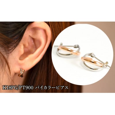 K18PG/PT900　バイカラーピアス 130442