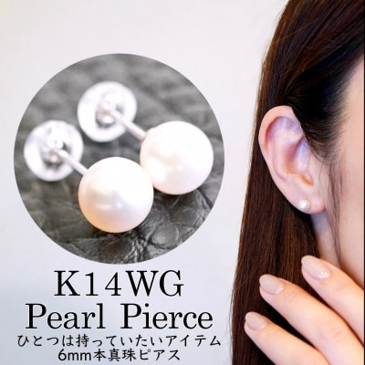 K14WG ホワイトゴールド 本真珠 パール (6mm) ピアス 保証書付 KO-0050