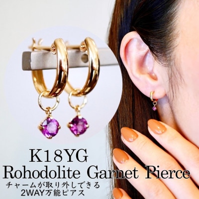 K18(18金) 2WAY ロードライトガーネット ピアス(直径10mm)保証書付 SMK-5249