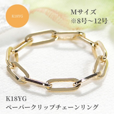 K18YG ペーパークリップチェーンリング　Mサイズ　※8号～12号