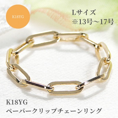K18YG ペーパークリップチェーンリング　Lサイズ　※13号～17号