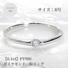 【0.1ct】PT900 ダイヤモンド一粒リング　8号