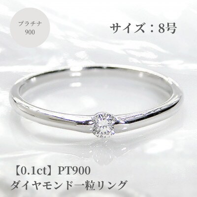 【0.1ct】PT900 ダイヤモンド一粒リング　8号