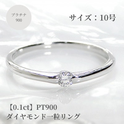 【0.1ct】PT900 ダイヤモンド一粒リング　10号