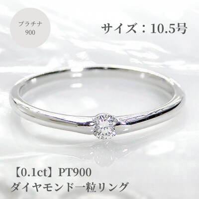【0.1ct】PT900 ダイヤモンド一粒リング　10.5号