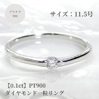【0.1ct】PT900 ダイヤモンド一粒リング　11.5号