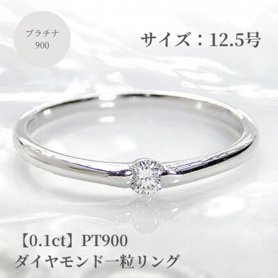 【0.1ct】PT900 ダイヤモンド一粒リング　12.5号