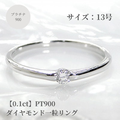 【0.1ct】PT900 ダイヤモンド一粒リング　13号