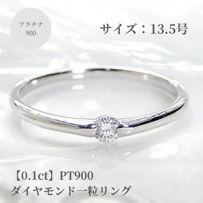 【0.1ct】PT900 ダイヤモンド一粒リング　13.5号