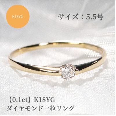 【0.1ct】K18YG ダイヤモンド一粒リング　5.5号