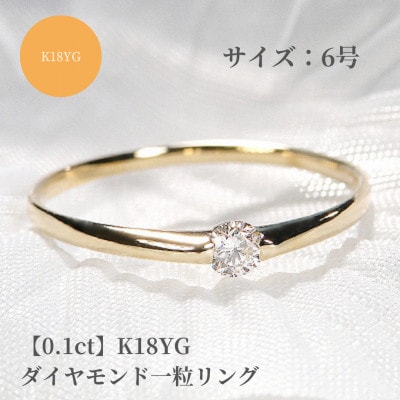【0.1ct】K18YG ダイヤモンド一粒リング　6号