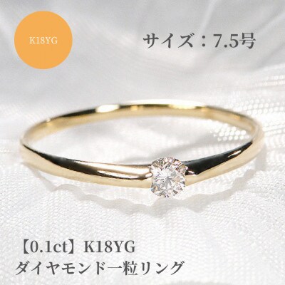 【0.1ct】K18YG ダイヤモンド一粒リング　7.5号