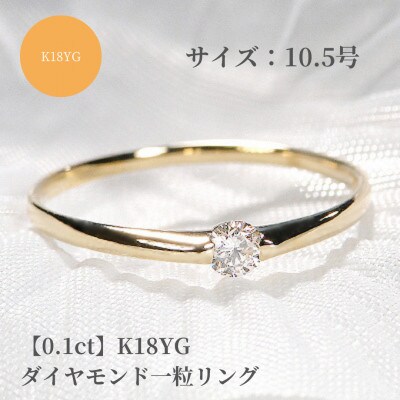 【0.1ct】K18YG ダイヤモンド一粒リング　10.5号