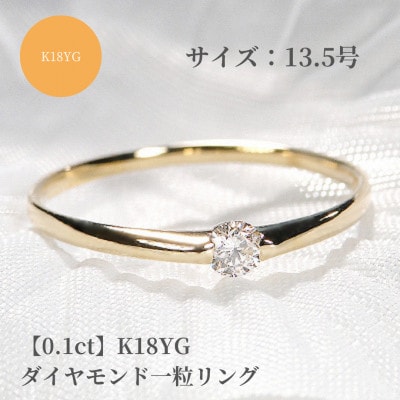【0.1ct】K18YG ダイヤモンド一粒リング　13.5号