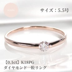 【0.1ct】K18PG ダイヤモンド一粒リング 5.5号