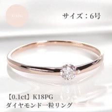 【0.1ct】K18PG ダイヤモンド一粒リング 6号