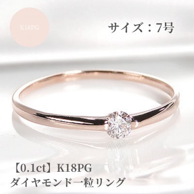 【0.1ct】K18PG ダイヤモンド一粒リング　7号