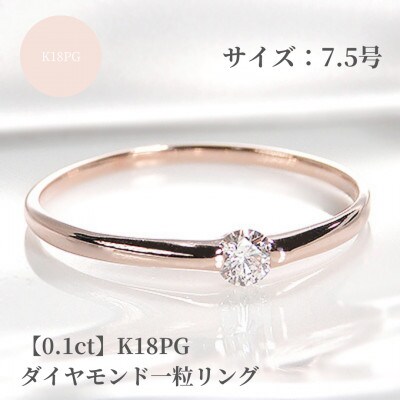 【0.1ct】K18PG ダイヤモンド一粒リング　7.5号