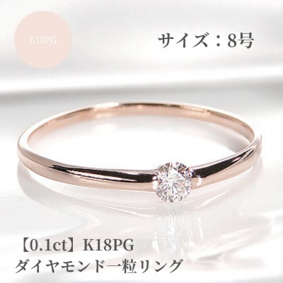 【0.1ct】K18PG ダイヤモンド一粒リング　8号