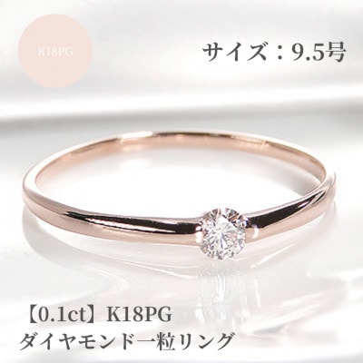 【0.1ct】K18PG ダイヤモンド一粒リング　9.5号