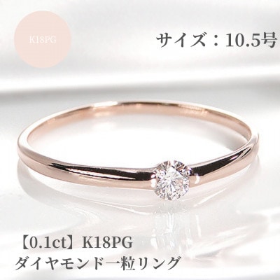 【0.1ct】K18PG ダイヤモンド一粒リング　10.5号