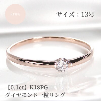 【0.1ct】K18PG ダイヤモンド一粒リング　13号