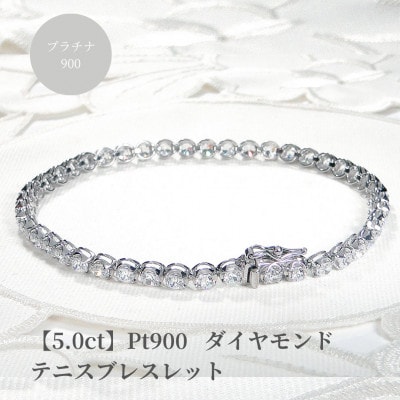 【5.0ct】PT900 ダイヤモンド テニスブレスレット 18.5cm