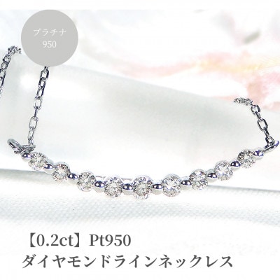 【0.2ct】Pt950 ダイヤモンド ラインネックレス