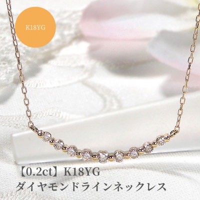 【0.2ct】K18YG ダイヤモンド ラインネックレス
