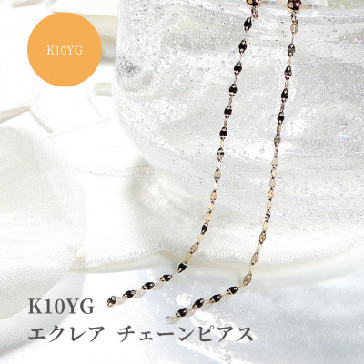 【K10YG】 エクレア チェーンピアス