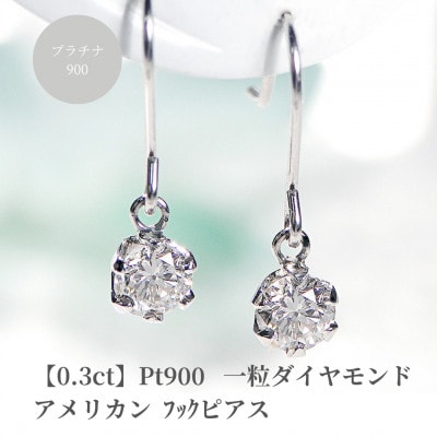 【0.3ct】Pt900 一粒 ダイヤモンド アメリカン フックピアス