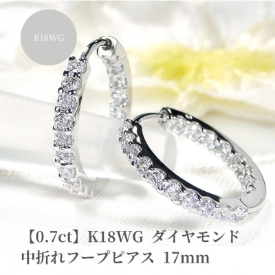 【0.7ct】K18WG ダイヤモンド中折れフープピアス【17mm】