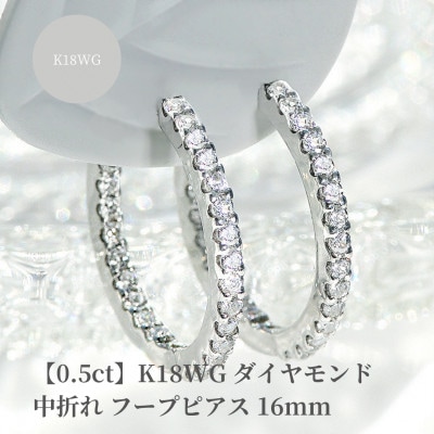 【0.5ct】K18WG ダイヤモンド中折れフープピアス【16mm】