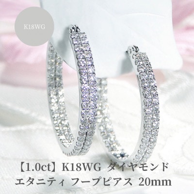 【1.0ct】K18WG ダイヤモンドエタニティフープピアス【20mm】
