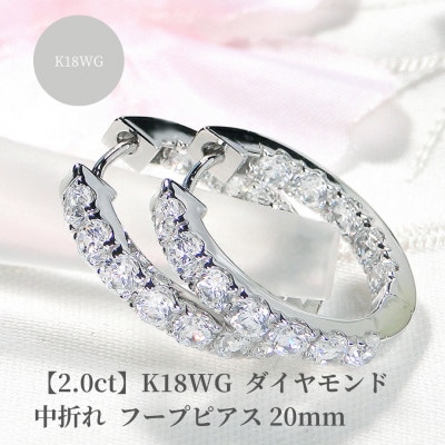 【2.0ct】K18WG ダイヤモンド中折れフープピアス【20mm】