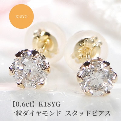【0.6ct】K18YG  一粒 ダイヤモンド スタッドピアス