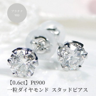 【0.6ct】Pt900  一粒 ダイヤモンド スタッドピアス
