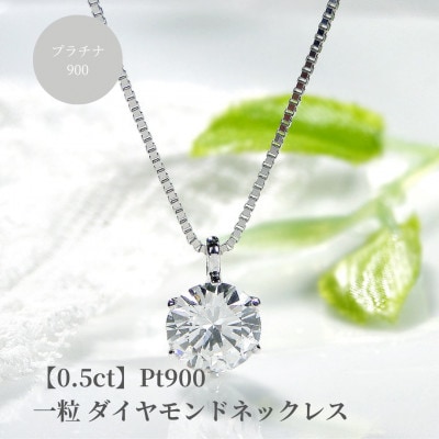 【0.5ct】pt900 一粒 ダイヤモンド ネックレス 【Hカラー】【中央宝石研究所ソーティング】