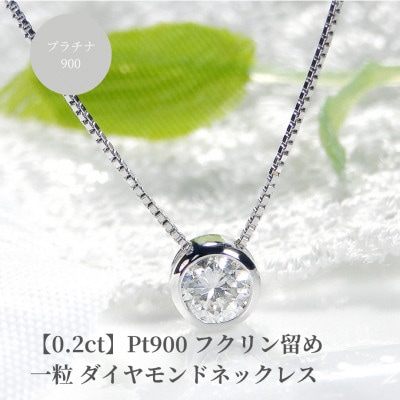 【0.2ct】pt900 Hカラー フクリン留め 一粒 ダイヤモンド ネックレス
