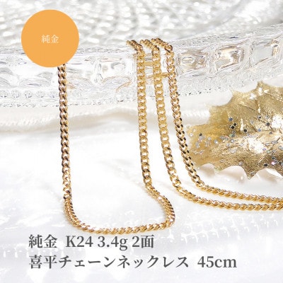 純金 K24 3.4g 2面 喜平チェーンネックレス 45cm