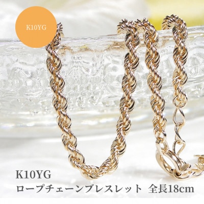 K10YG ロープチェーン ブレスレット