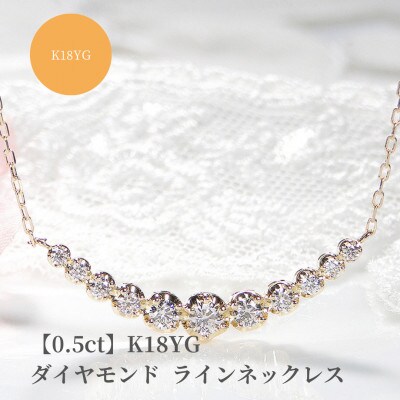 【0.5ct】K18イエローゴールド　ダイヤモンド　ラインネックレス