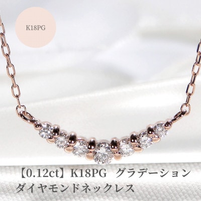 【0.12ct】K18PGグラデーション ダイヤモンド ネックレス