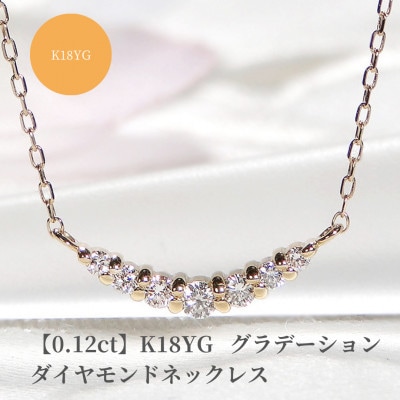 【0.12ct】K18YG グラデーション ダイヤモンド ネックレス CSN00201-18Y