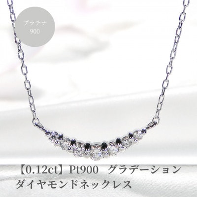 【0.12ct】PT900 グラデーション ダイヤモンド ネックレス