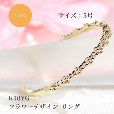 【K10YG】フラワーデザイン リング　5号