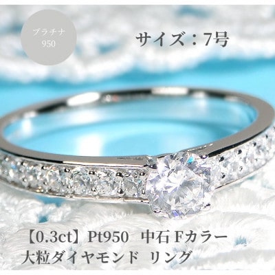 【中央宝研鑑定書付】pt950 中石Fカラー 0.3ct ハートアンドキューピッド ダイヤ　7号