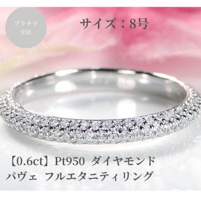 Pt950 ダイヤモンド パヴェ フルエタニティ リング 【0.6ct】　8号