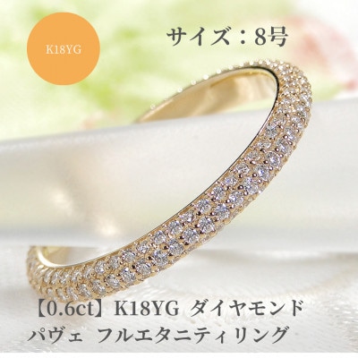K18YG ダイヤモンド パヴェ フルエタニティ リング 【0.6ct】　8号